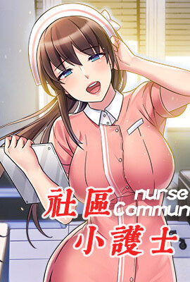 社区小护士/泌尿科俏护士