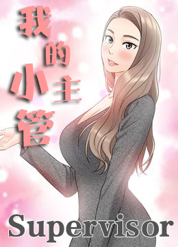 正妹小主管/我的小主管