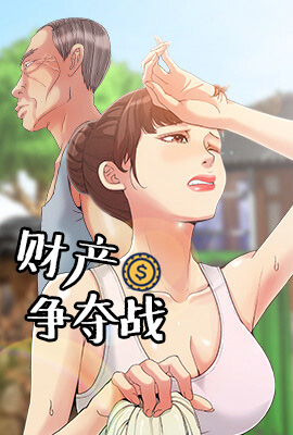 财产争夺战/儿媳妇/必得好媳妇