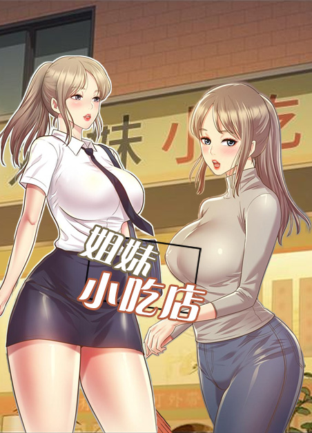 姐姐爱做菜/姐妹小吃店
