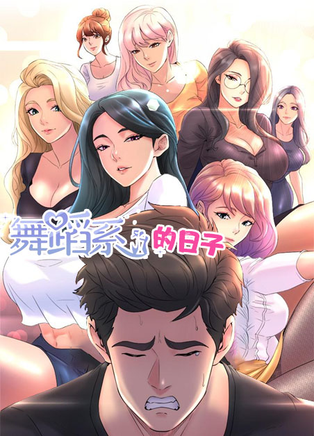 舞蹈系学姊们/舞蹈系的日子