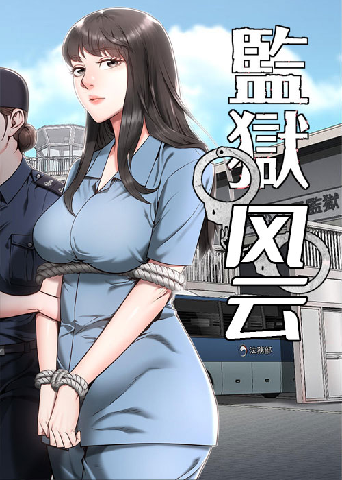 监狱风云